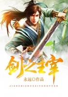 剑之主宰在线阅读
