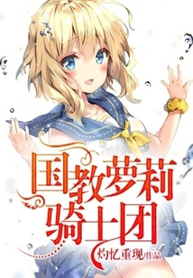 國教蘿莉騎士團