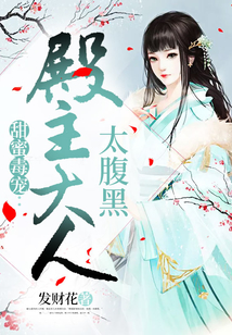 甜蜜毒宠:殿主大人太腹黑