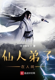 仙人弟子在人間