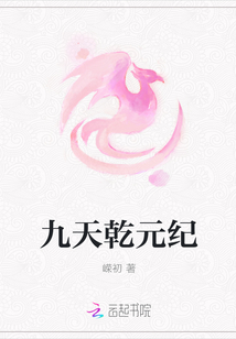 九天乾元紀(jì)