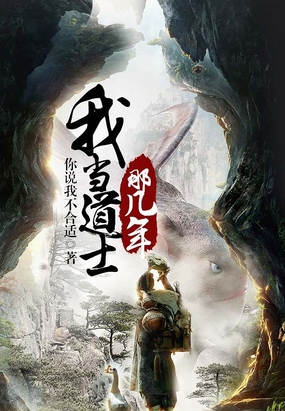 我当道士那几年在线阅读