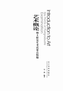 藝術概論：碩士研究生考試要點精編