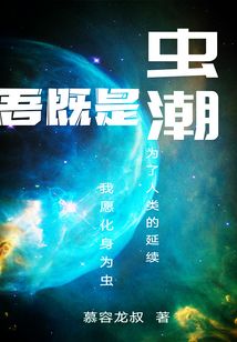 吾既是蟲潮