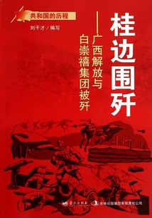 桂边围歼：广西解放与白崇禧集团被歼