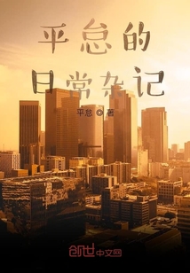 平怠的日常雜記