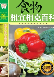 食物相宜相克百科