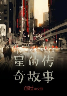 星的傳奇故事