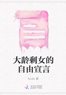 大齡剩女的自由宣言