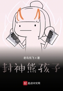 封神熊孩子