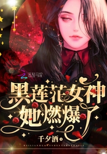 黑蓮花女神她燃爆了