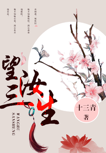望汝三生