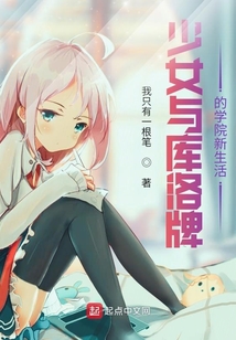 少女與庫洛牌的學(xué)院新生活！