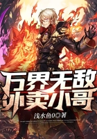 万界无敌外卖小哥在线阅读