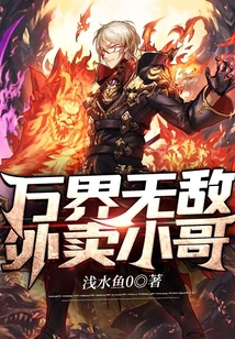 萬界無敵外賣小哥
