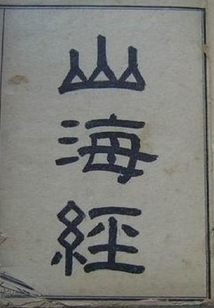 山海經筆記