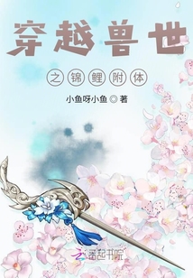 穿越獸世之錦鯉附體
