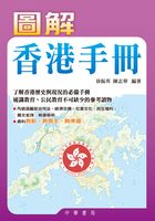 图解香港手册在线阅读