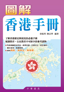 圖解香港手冊