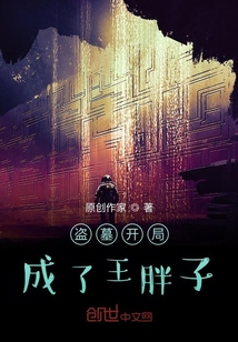 盜墓開局成了王胖子