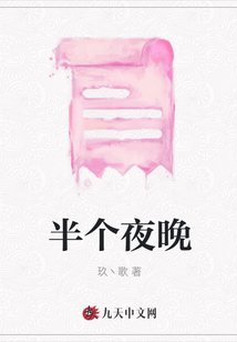 半個(gè)夜晚
