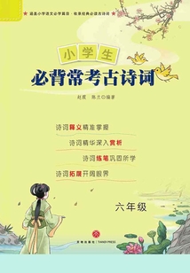 小學生必背常考古詩詞(六年級)