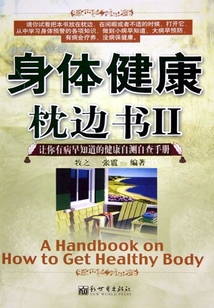 身體健康枕邊書Ⅱ