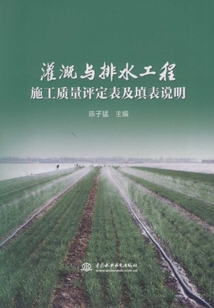 灌溉與排水工程施工質量評定表及填表說明