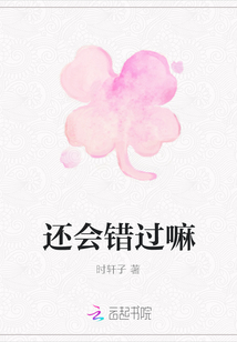 還會錯過嘛