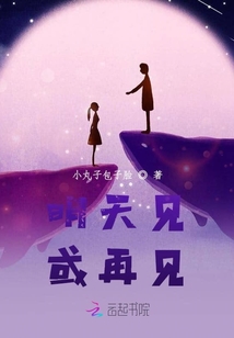 明天見或再見
