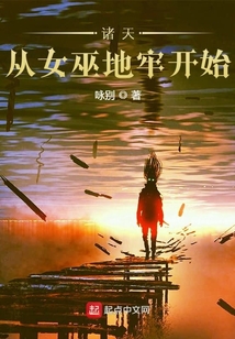 诸天从女巫地牢开始