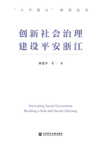 创新社会治理 建设平安浙江在线阅读