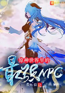 原神世界里的最強NPC
