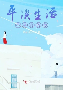平淡生活，不平凡的你