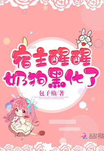宿主醒醒,奶狗黑化了!
