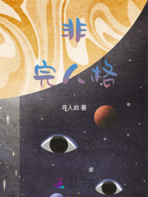 非完人格