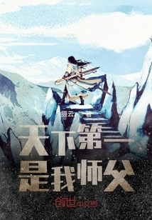 天下第一是我?guī)煾? class=