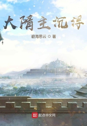 大隋主沉浮在线阅读
