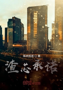 渣芯承諾