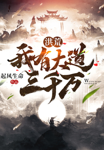 洪荒：我有大道三千萬