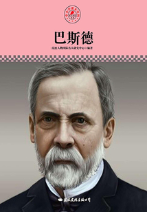 巴斯德(名人傳記叢書)