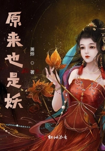 原來也是妖