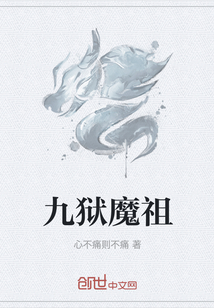 九獄魔祖