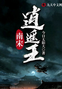 南宋逍遙王