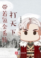 帶著氪金系統打天下在線閱讀