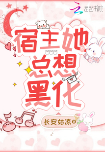宿主她總想黑化