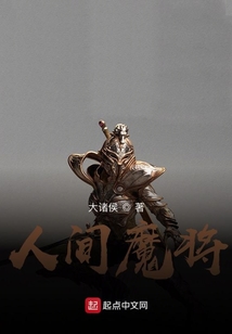 人間魔將