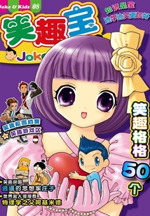 笑趣宝Vol.8(笑趣宝漫画系列)