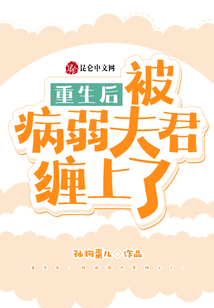 重生后，被病弱夫君纏上了！