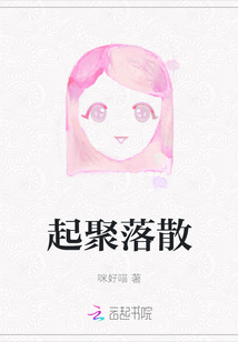 起聚落散